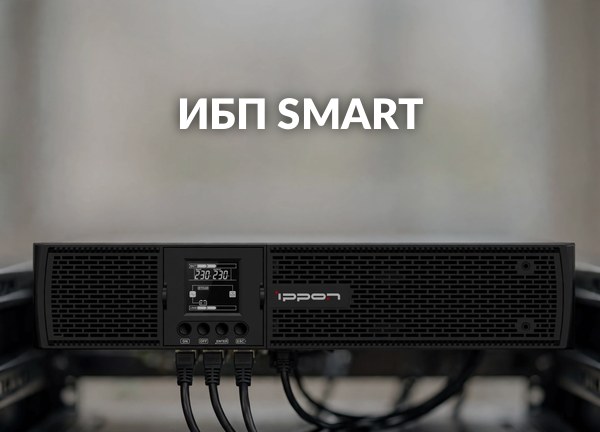 ИБП Smart