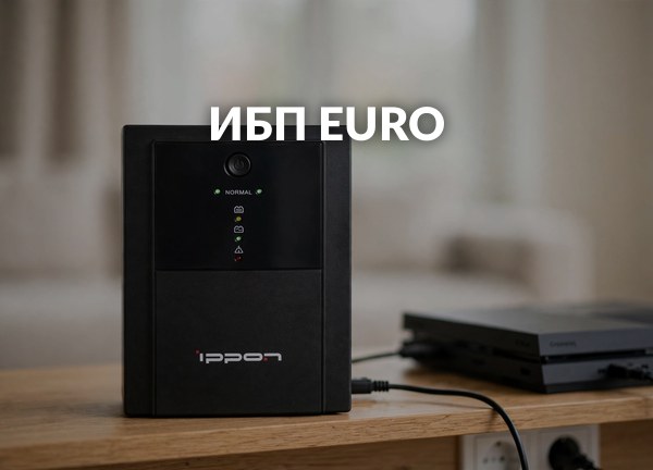 ИБП Euro