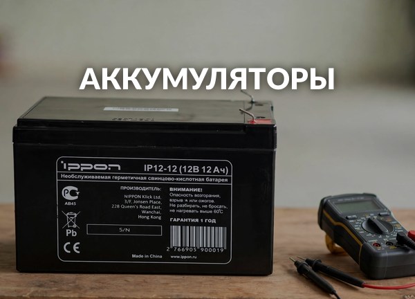 Аккумуляторы