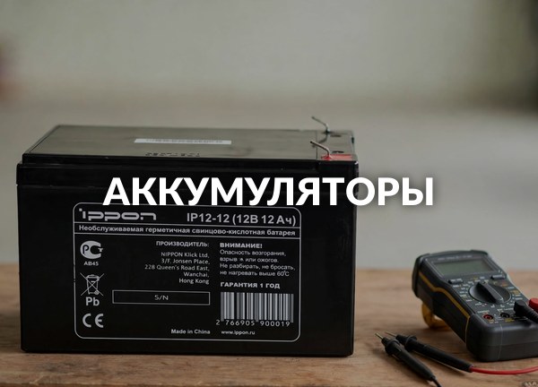 Аккумуляторы